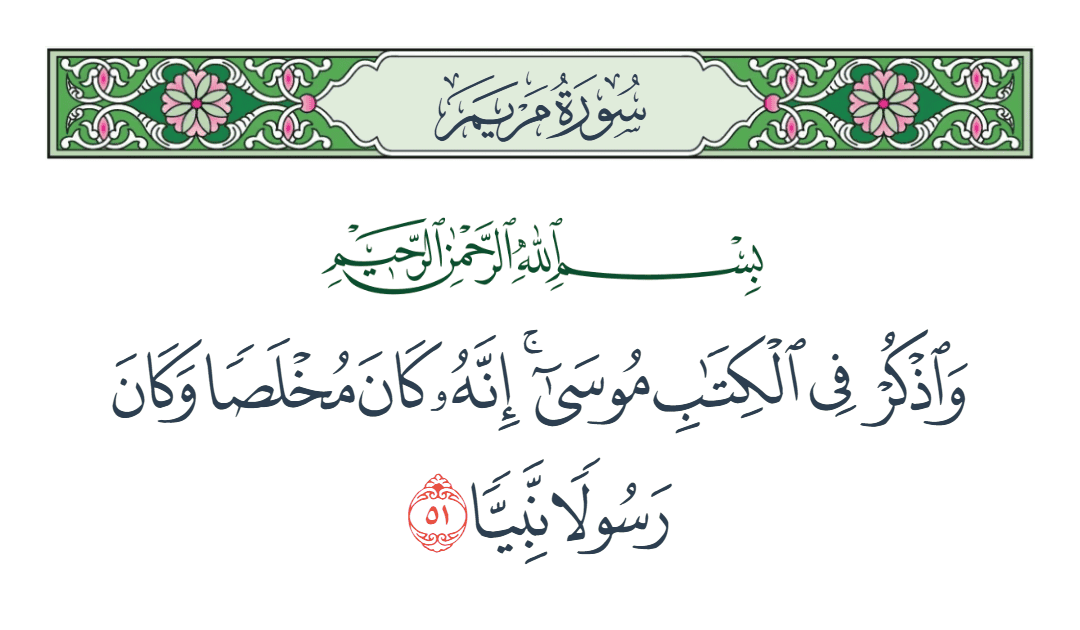  سورة مريم الآية رقم 51