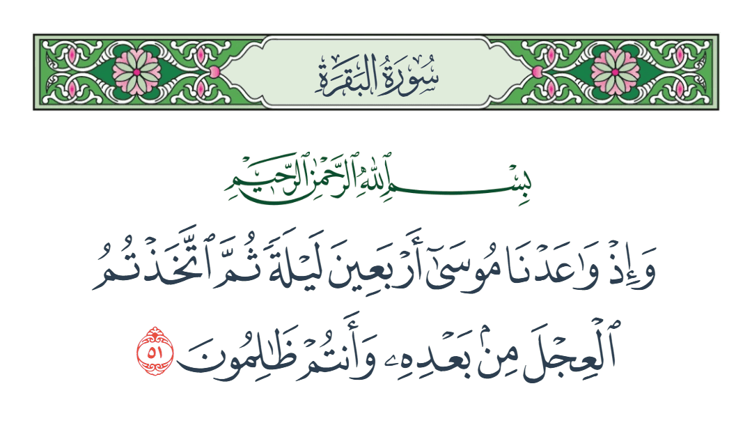  سورة البقرة الآية رقم 51