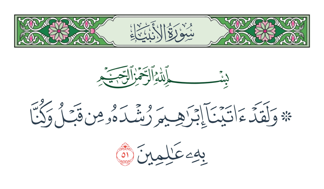  سورة الأنبياء الآية رقم 51