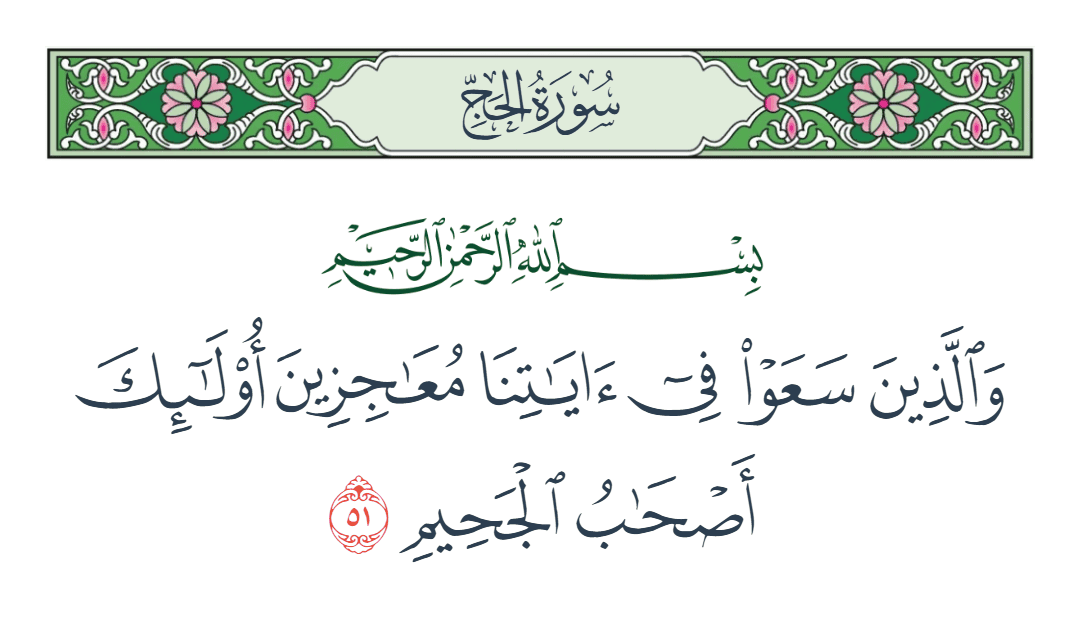  سورة الحج الآية رقم 51