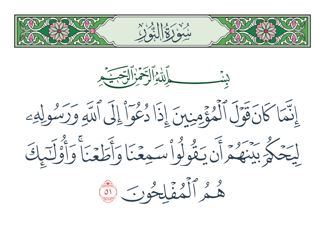  سورة النور الآية رقم 51
