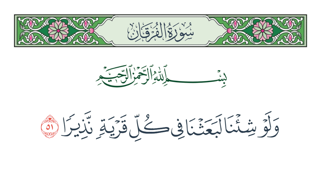  سورة الفرقان الآية رقم 51