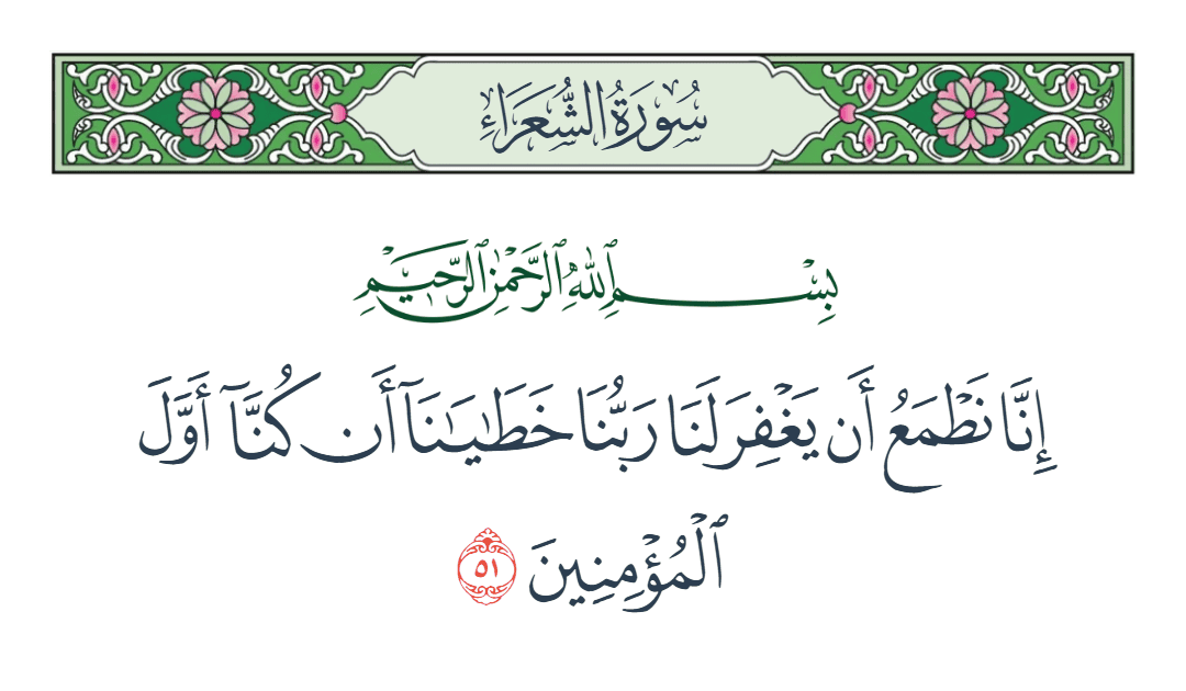  سورة الشعراء الآية رقم 51