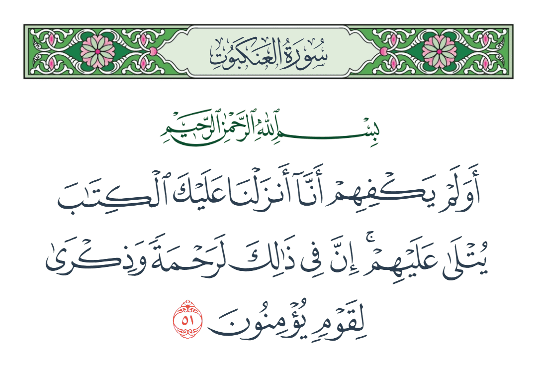  سورة العنكبوت الآية رقم 51