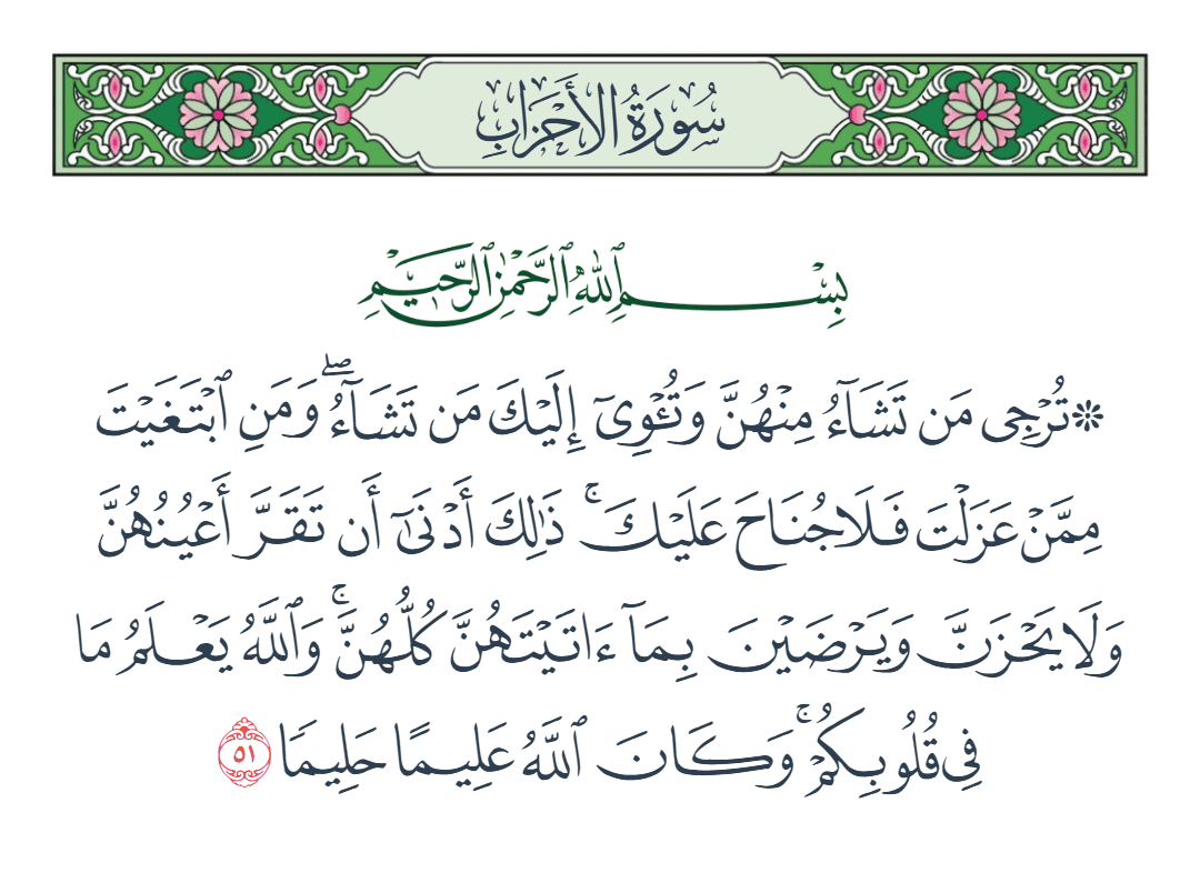  سورة الأحزاب الآية رقم 51