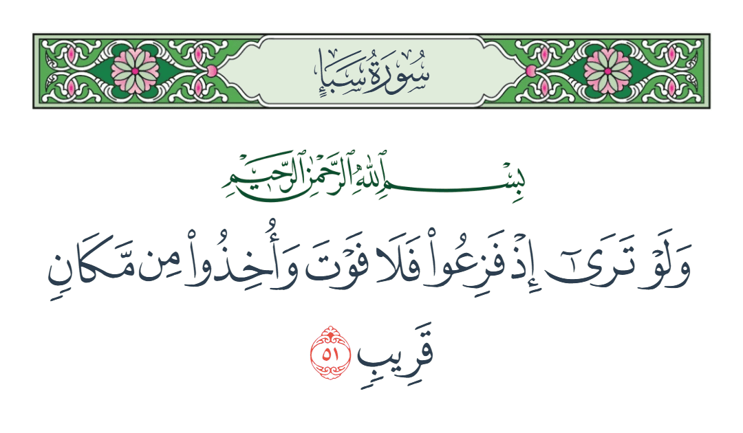  سورة سبأ الآية رقم 51