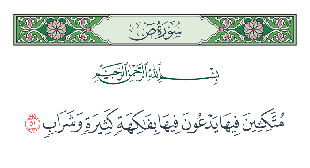 سورة ص الآية رقم 51