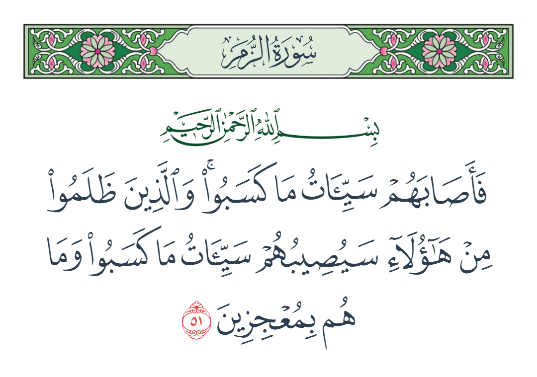  سورة الزمر الآية رقم 51