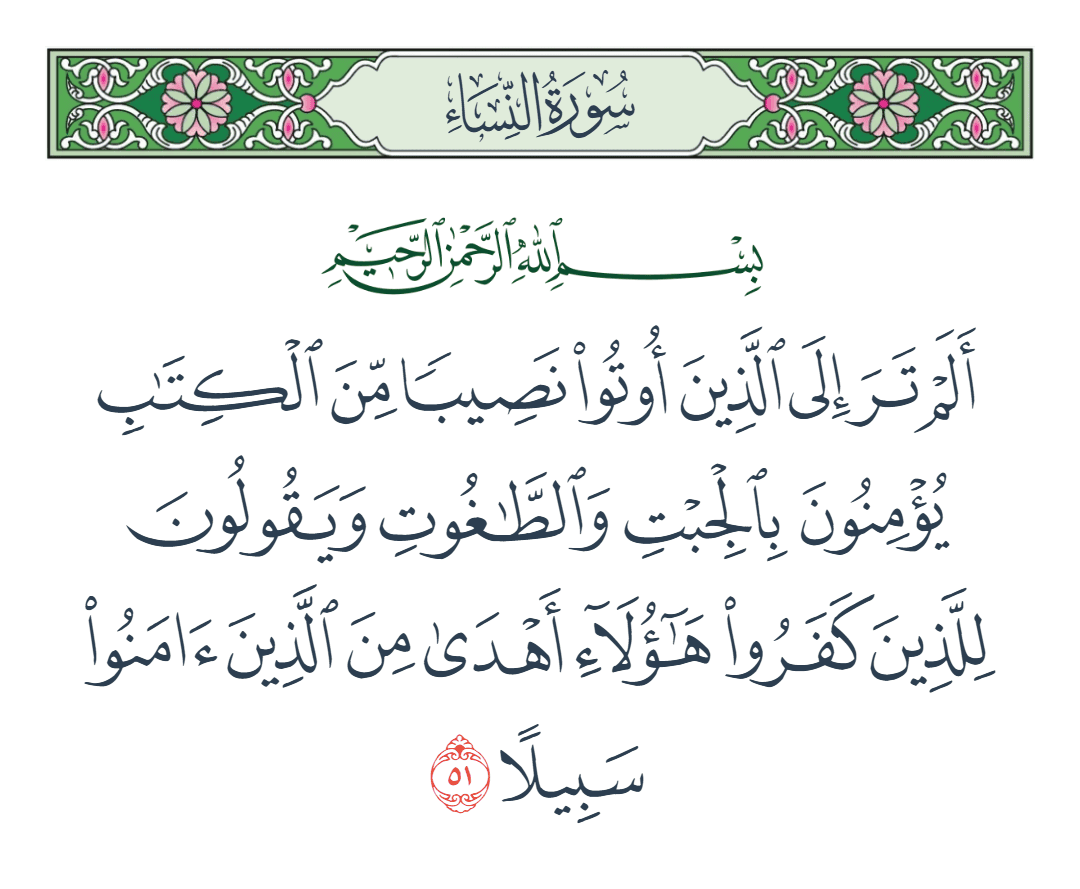  سورة النساء الآية رقم 51