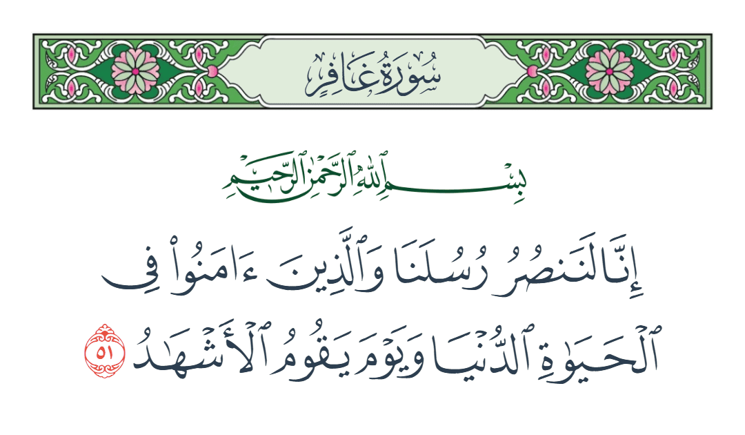  سورة غافر الآية رقم 51