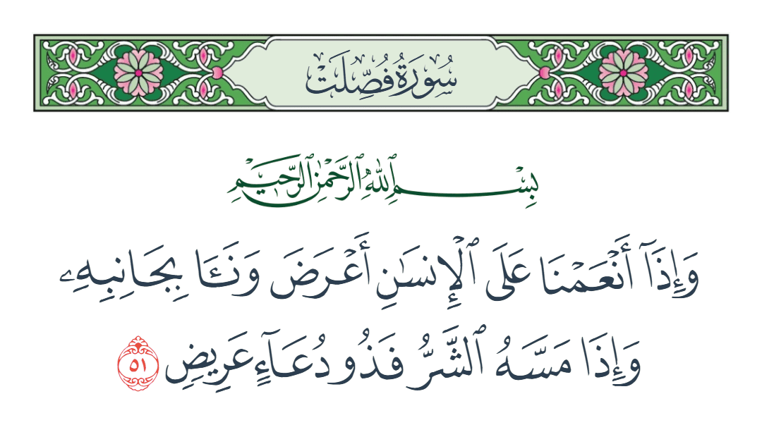  سورة فصلت الآية رقم 51