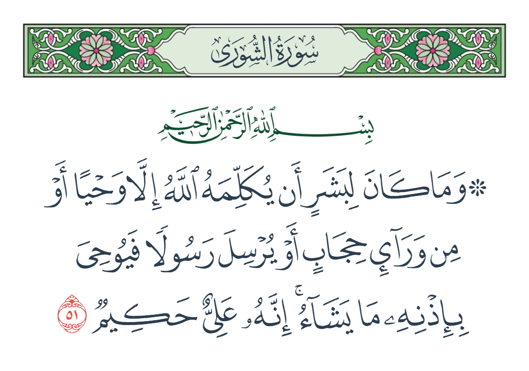  سورة الشورى الآية رقم 51