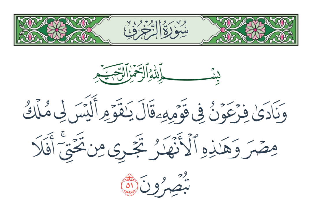  سورة الزخرف الآية رقم 51