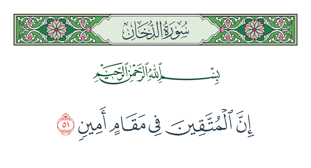  سورة الدخان الآية رقم 51