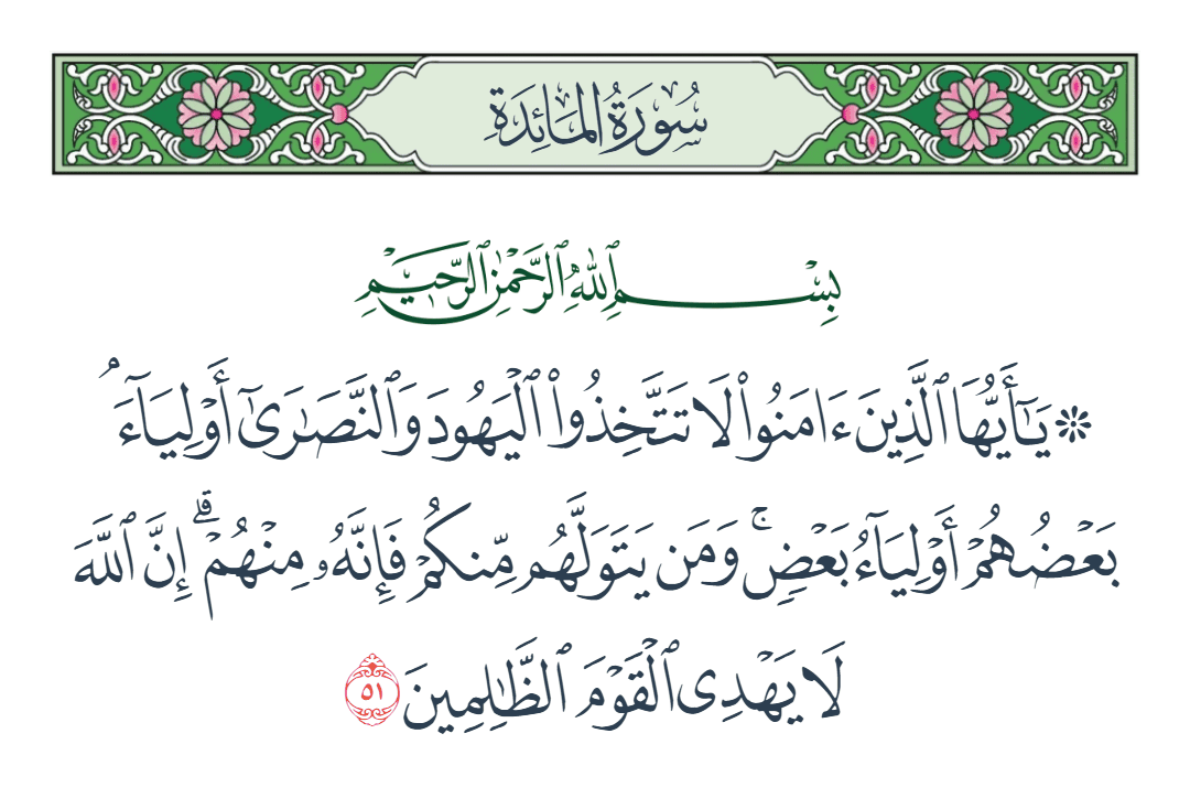  سورة المائدة الآية رقم 51