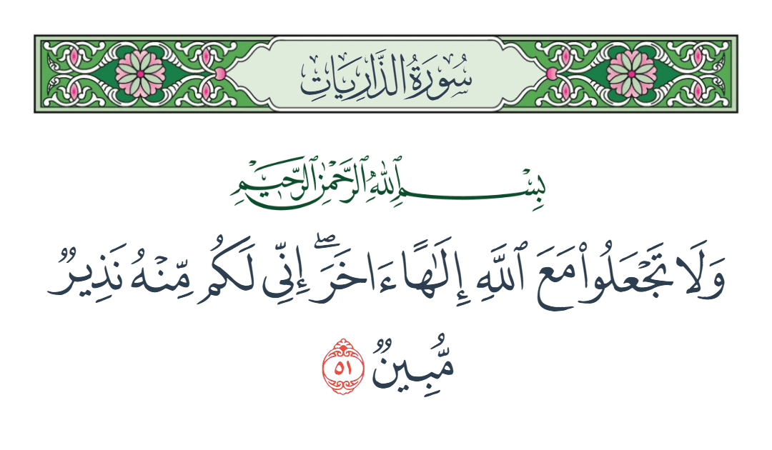  سورة الذاريات الآية رقم 51