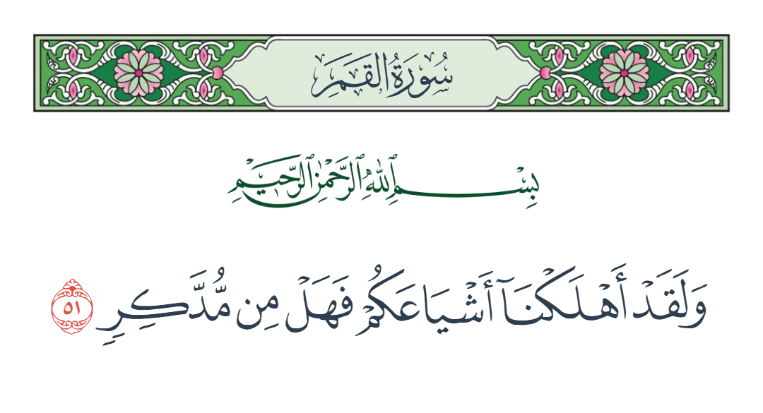  سورة القمر الآية رقم 51