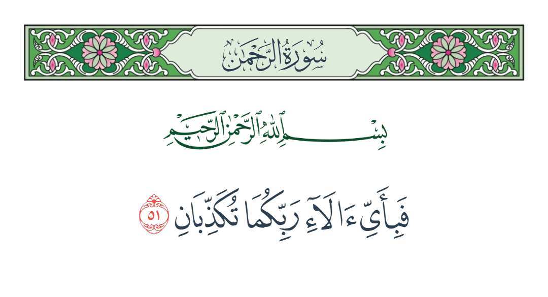  سورة الرحمن الآية رقم 51