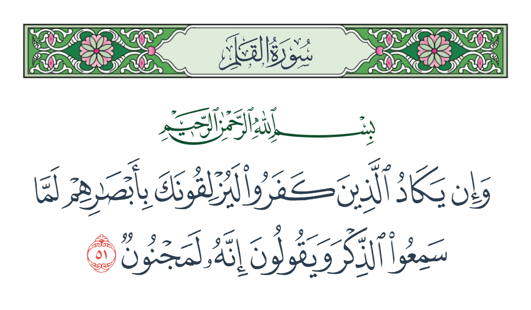  سورة القلم الآية رقم 51