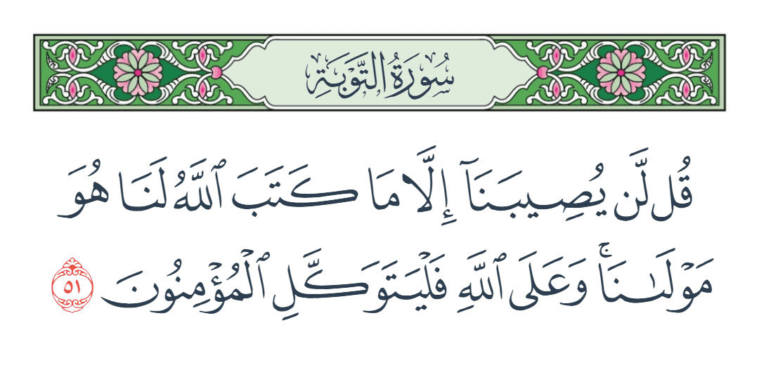 سورة التوبة الآية رقم 51