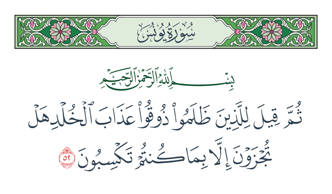  سورة يونس الآية رقم 52