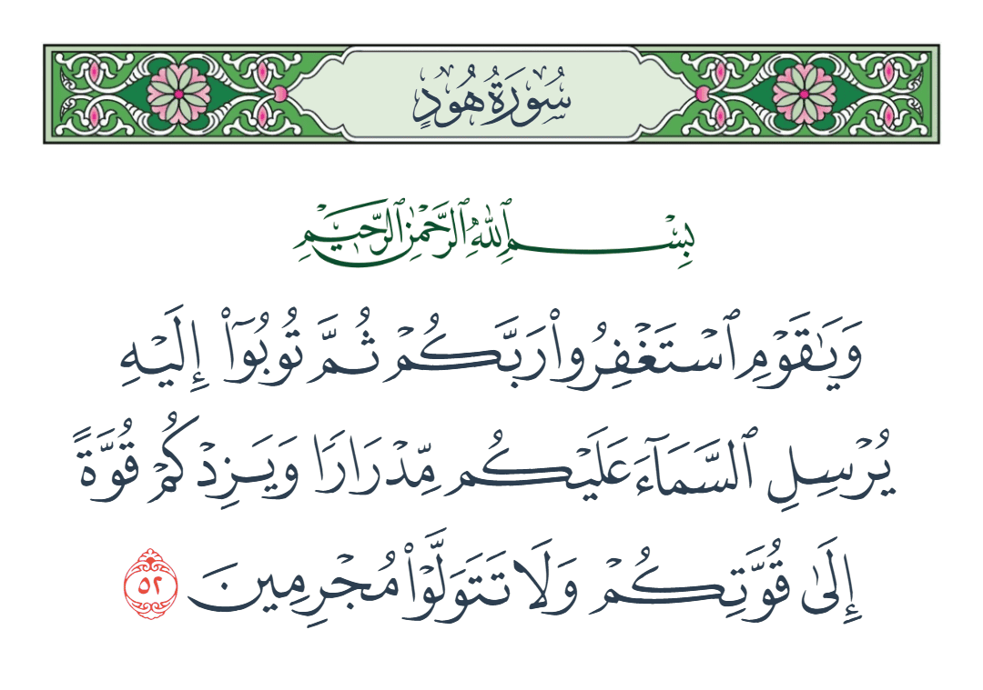  سورة هود الآية رقم 52