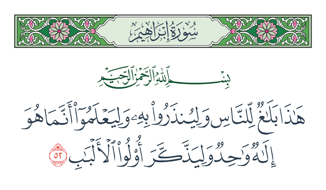  سورة إبراهيم الآية رقم 52