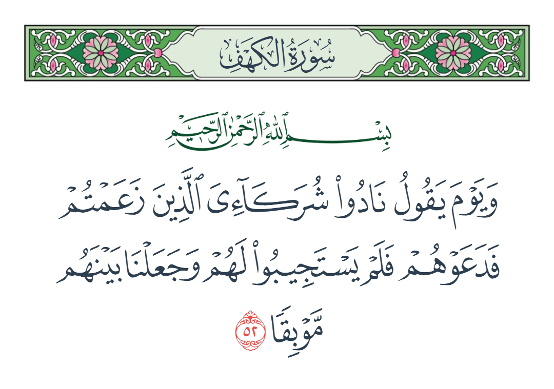  سورة الكهف الآية رقم 52