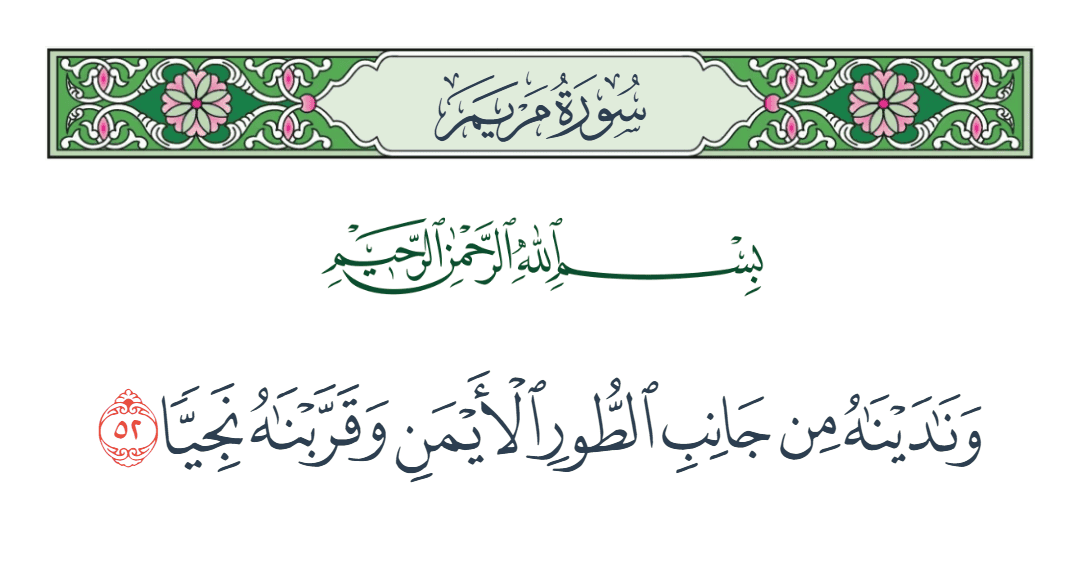  سورة مريم الآية رقم 52