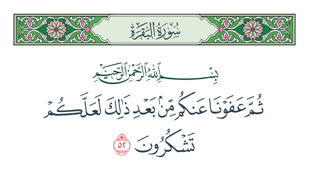  سورة البقرة الآية رقم 52