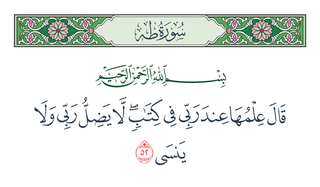 سورة طه الآية رقم 52