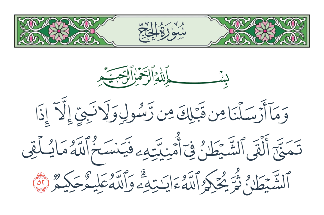  سورة الحج الآية رقم 52