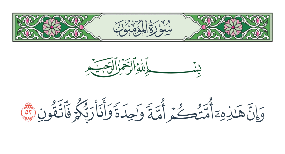  سورة المؤمنون الآية رقم 52