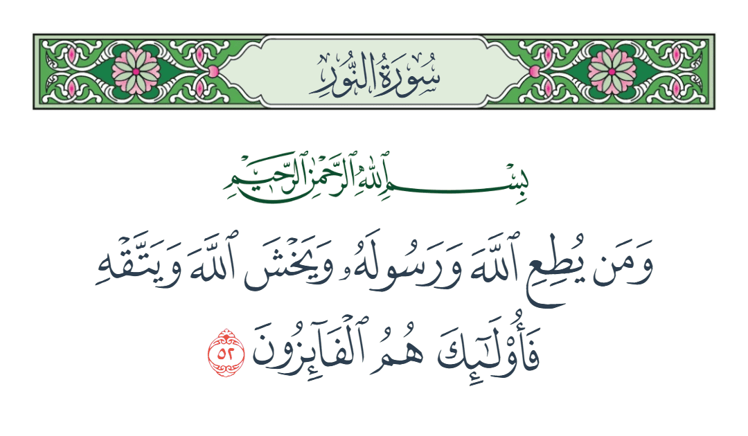  سورة النور الآية رقم 52