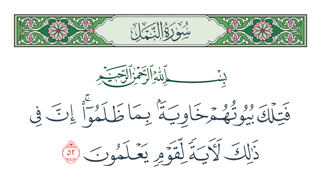  سورة النمل الآية رقم 52
