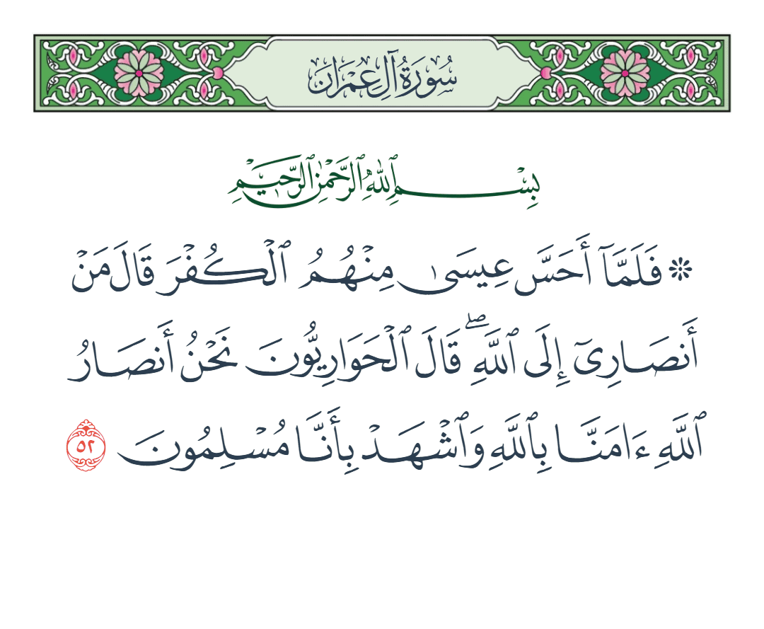  سورة آل عمران الآية رقم 52