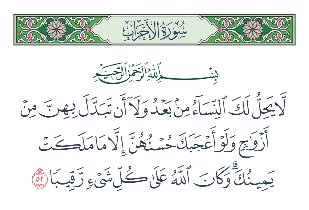  سورة الأحزاب الآية رقم 52