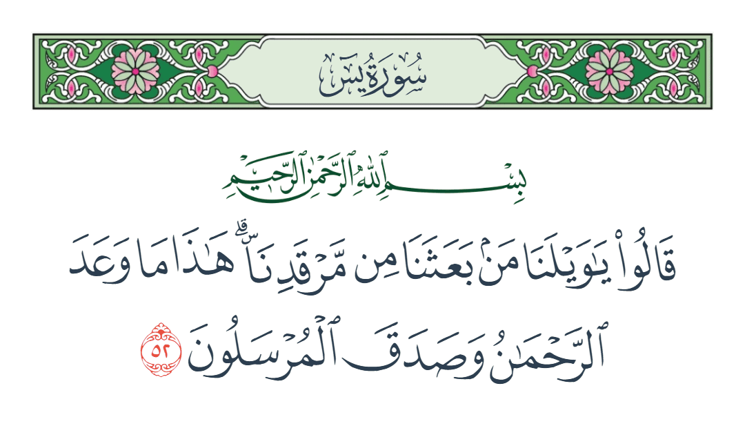  سورة يس الآية رقم 52