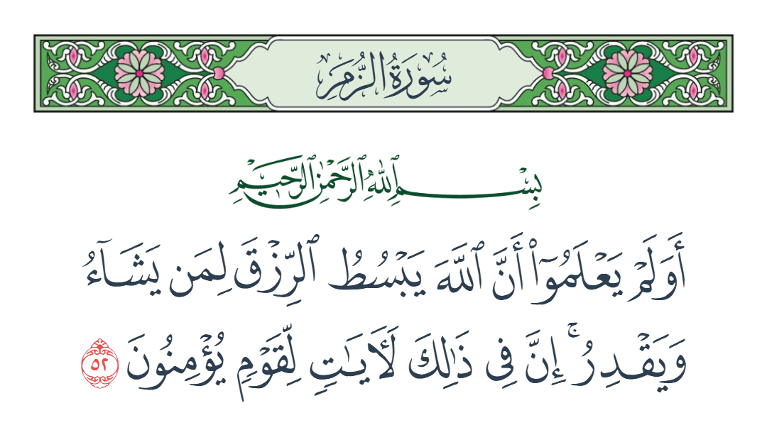  سورة الزمر الآية رقم 52