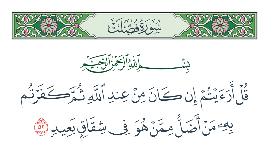  سورة فصلت الآية رقم 52
