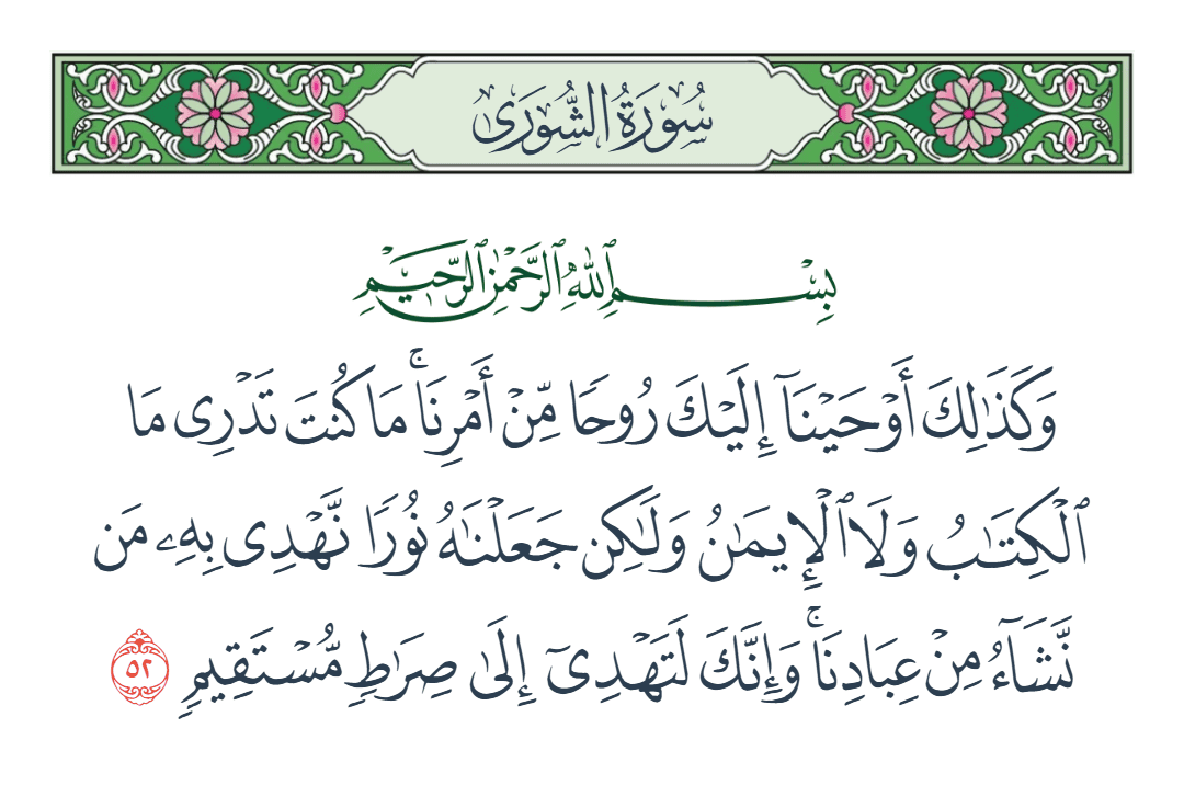  سورة الشورى الآية رقم 52