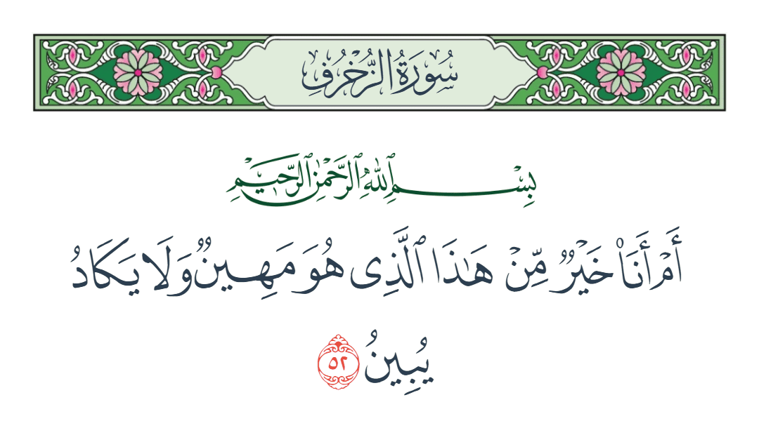  سورة الزخرف الآية رقم 52