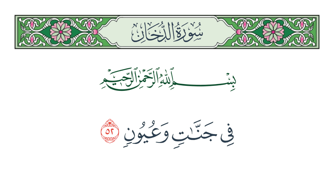  سورة الدخان الآية رقم 52