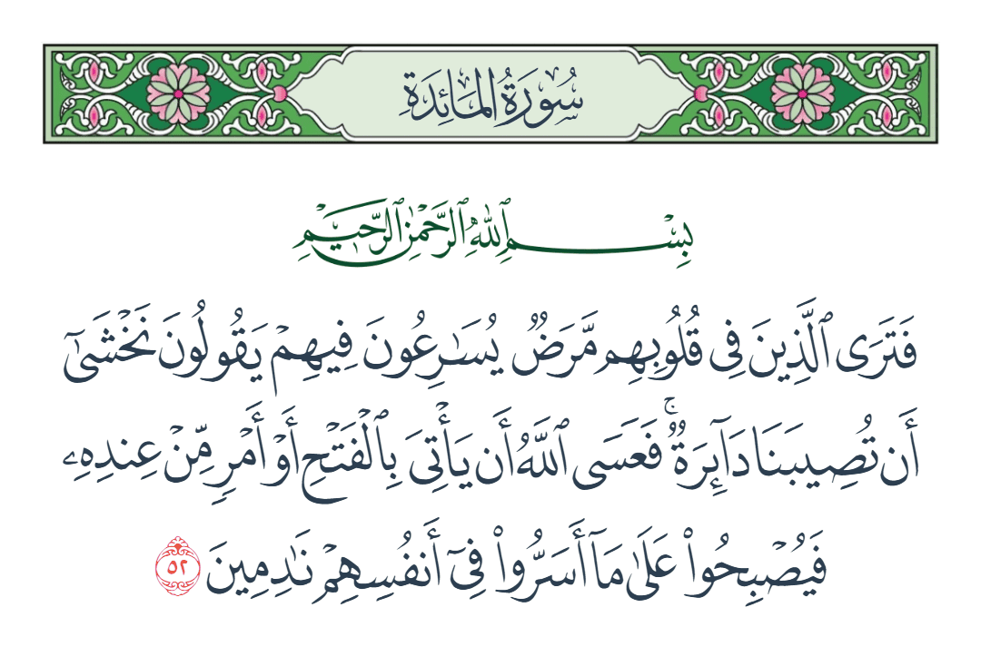  سورة المائدة الآية رقم 52