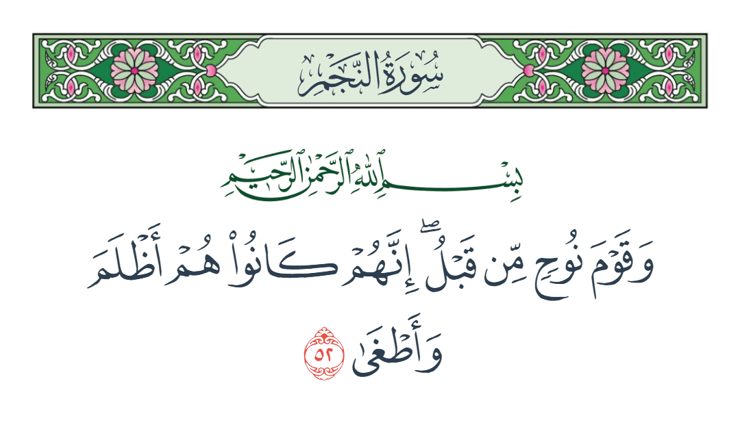  سورة النجم الآية رقم 52