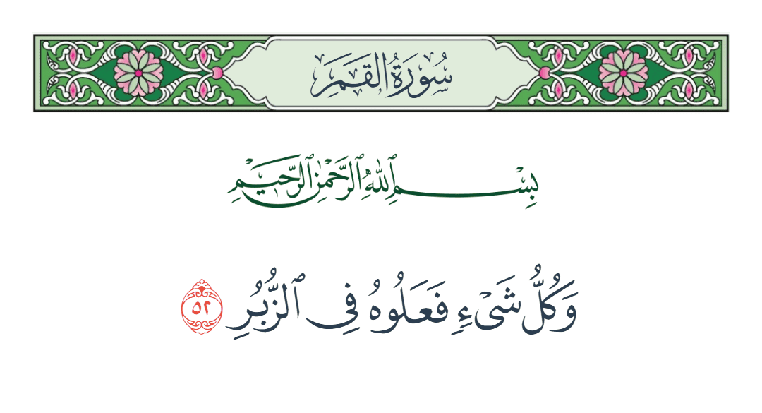  سورة القمر الآية رقم 52