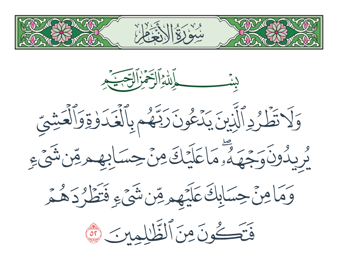  سورة الأنعام الآية رقم 52
