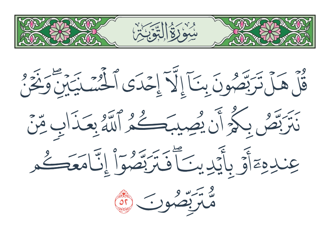  سورة التوبة الآية رقم 52