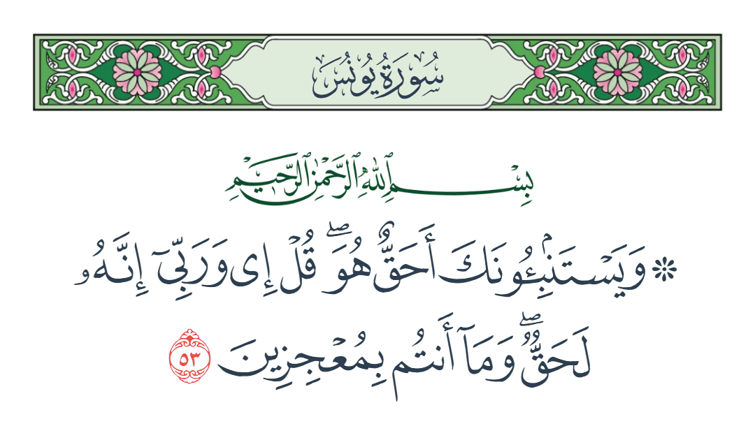  سورة يونس الآية رقم 53