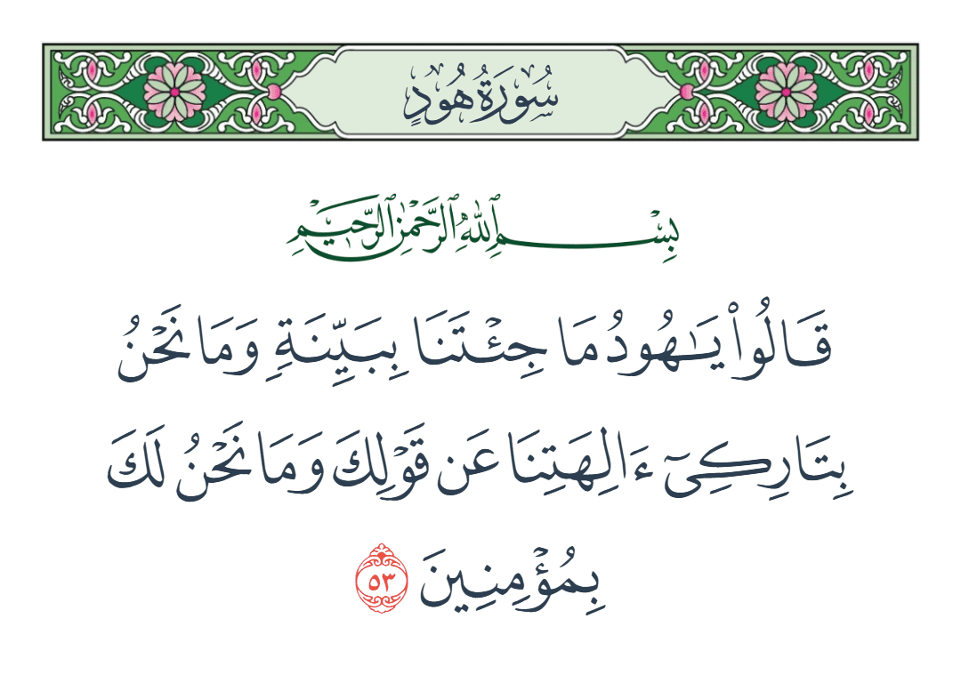  سورة هود الآية رقم 53